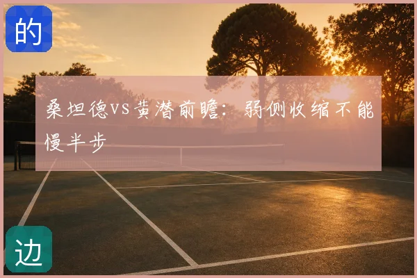 桑坦德vs黄潜前瞻:弱侧收缩不能慢半步