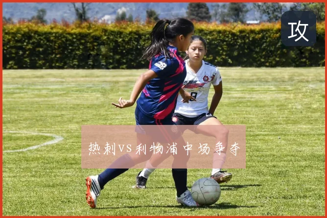 热刺vs利物浦中场争夺