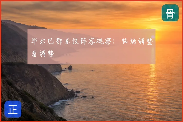 毕尔巴鄂竞技阵容观察：临场调整看调整