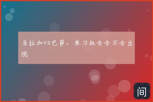 马拉加vs巴萨，单刀机会会不会出现