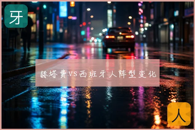 赫塔费vs西班牙人阵型变化