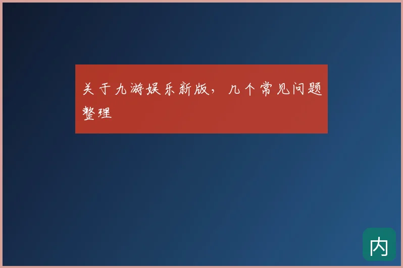 关于九游娱乐新版，几个常见问题整理