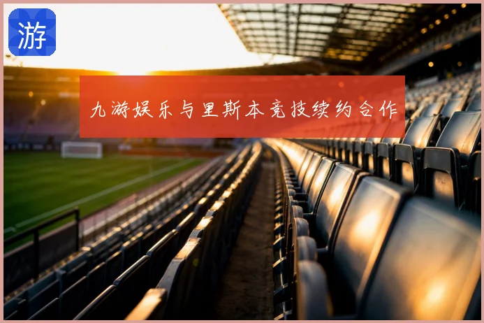 九游娱乐与里斯本竞技续约合作