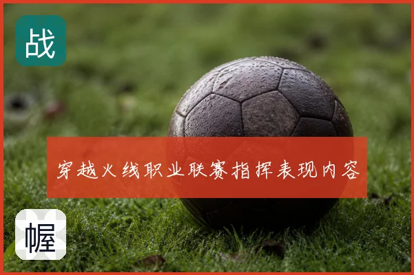 穿越火线职业联赛指挥表现内容
