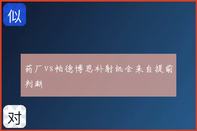 药厂vs帕德博恩补射机会来自提前判断