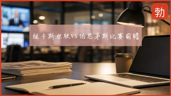 纽卡斯尔联vs伯恩茅斯比赛前瞻