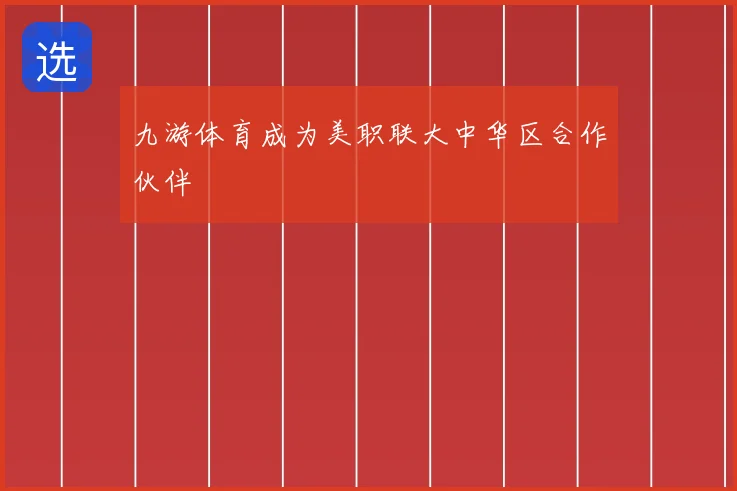 九游体育成为美职联大中华区合作伙伴