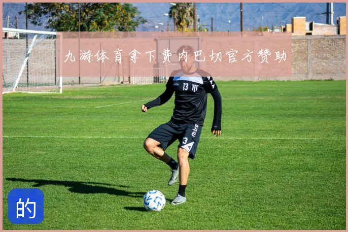 九游体育拿下费内巴切官方赞助