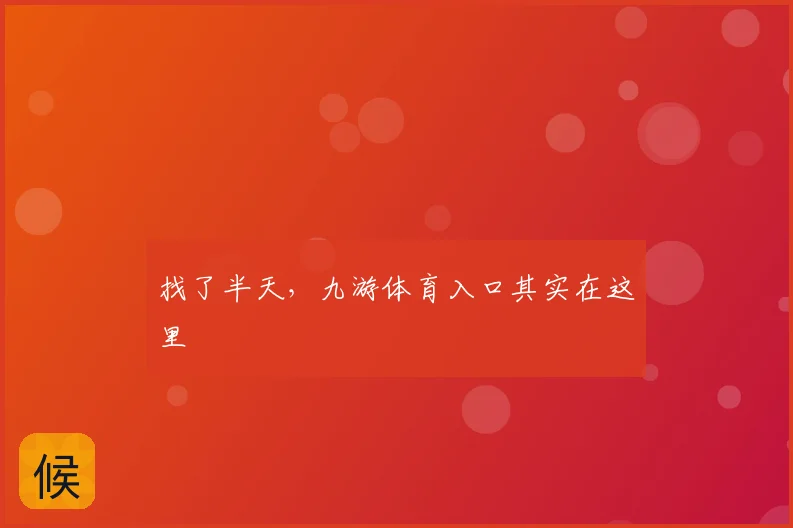 找了半天，九游体育入口其实在这里